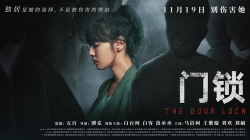 《门锁》终极预告引爆共鸣 白百何倾情演绎独居女性的恐惧与勇气