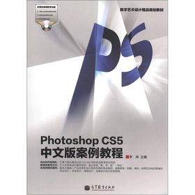《数字艺术设计精品规划教材 Photoshop CS5中文版案例教程》—— 附带光盘与华文映像的珍贵瞬间