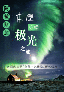 阿拉斯加木屋极光观测 精品小团私享奇幻之夜