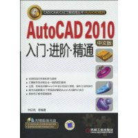 《AutoCAD 2010中文版入门·进阶·精通》商品评论 从零基础到技术达人的桥梁